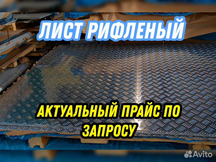 Лист 6.0 рифленый 3пс