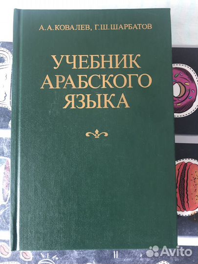 Арабский язык: словари, учебные пособия