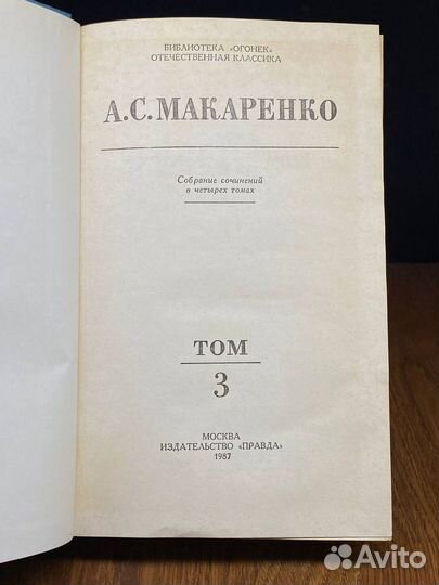 А. Макаренко. Собрание сочинений в 4 томах. Том 3