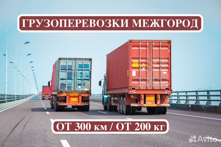 Грузоперевозки межгород