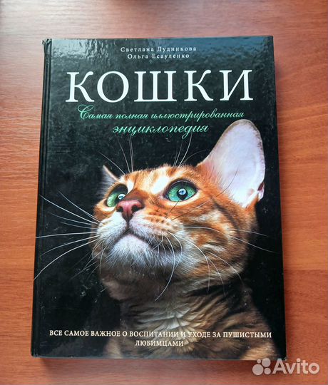 Энциклопедия кошки