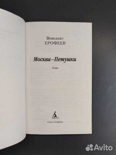 В. Ерофеев. Москва-Петушки
