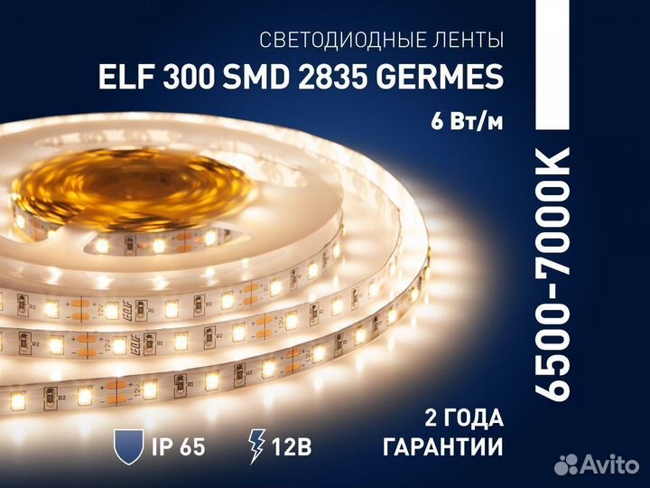 Лента светодиодная ELF Germes 300SMD2835 12В белый