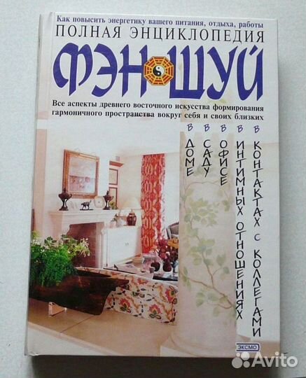 Энциклопедия Фэн-шуй