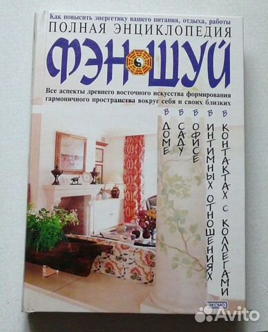 Энциклопедия Фэн-шуй