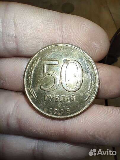 Монета 50 рублей 1993 года