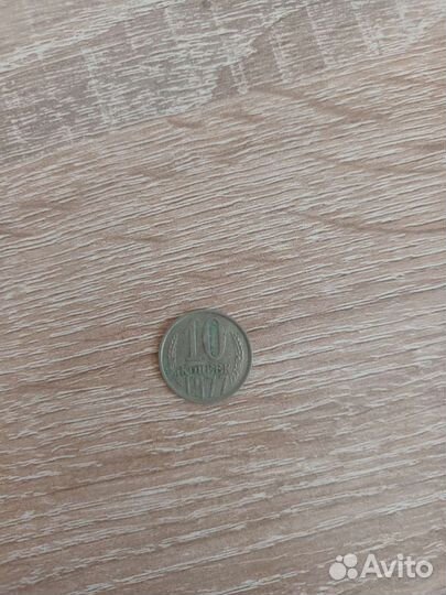 10 копеек 1977 года СССР
