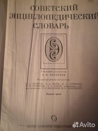 Словарь энциклопедический