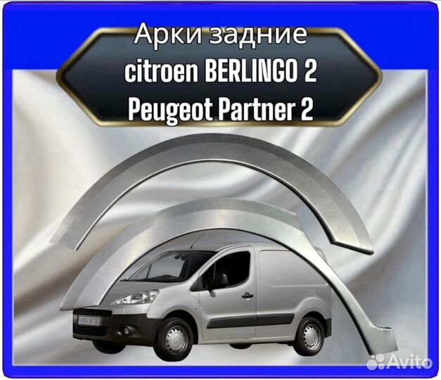 Арка задняя citroen berlingo 2 /Peugeot Partner 2