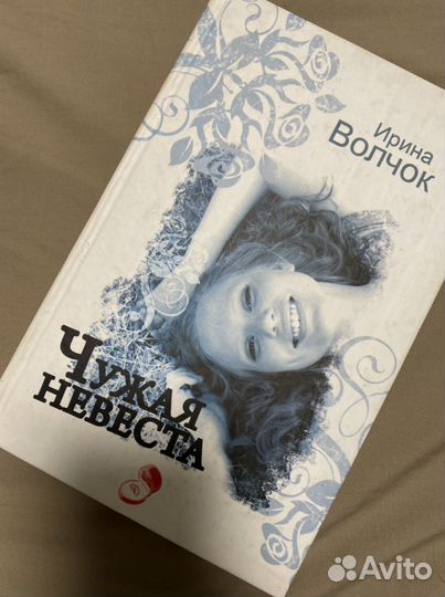 Книга Чужая невеста Ирина Волчок