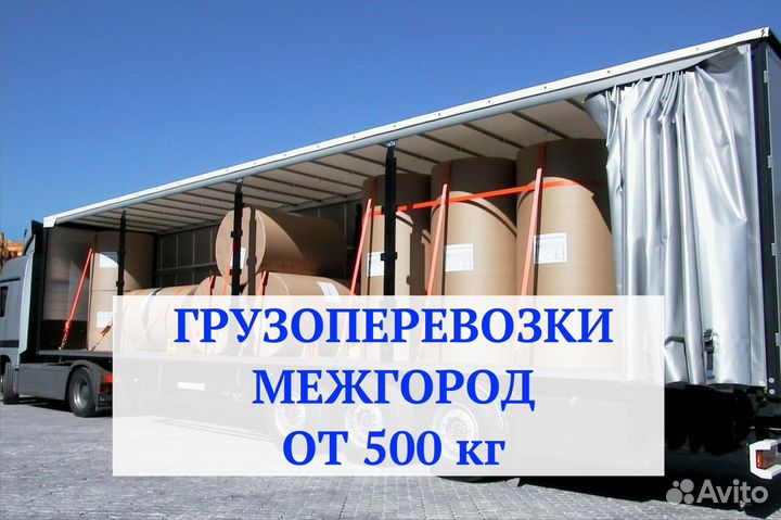 Грузоперевозки межгород