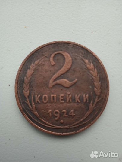 Монеты ранние советы 1924 год