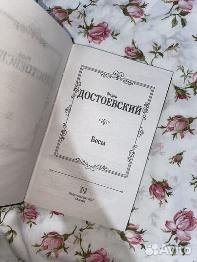 Бесы Достоевский
