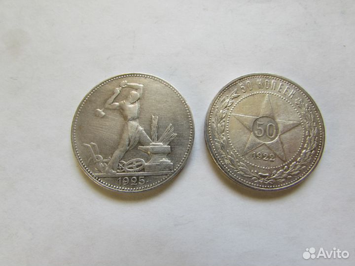 Монеты 50 копеек 1922 и 1925 г. (пл)
