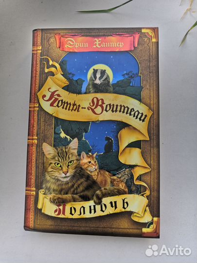 Книга Эрина Хантера 