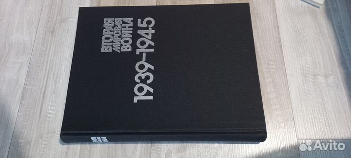 Книга-атлас о II мировой войне 1939-1945
