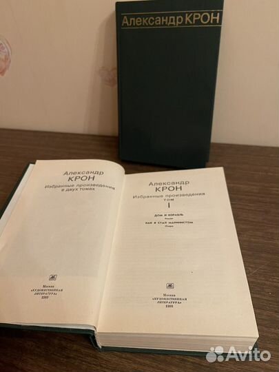 Александр Крон 2 тома