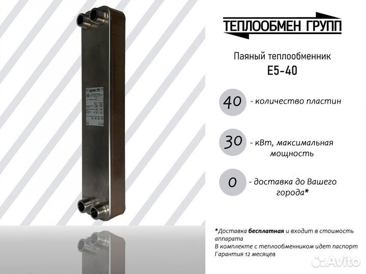 Паяный теплообменник 30 кВт