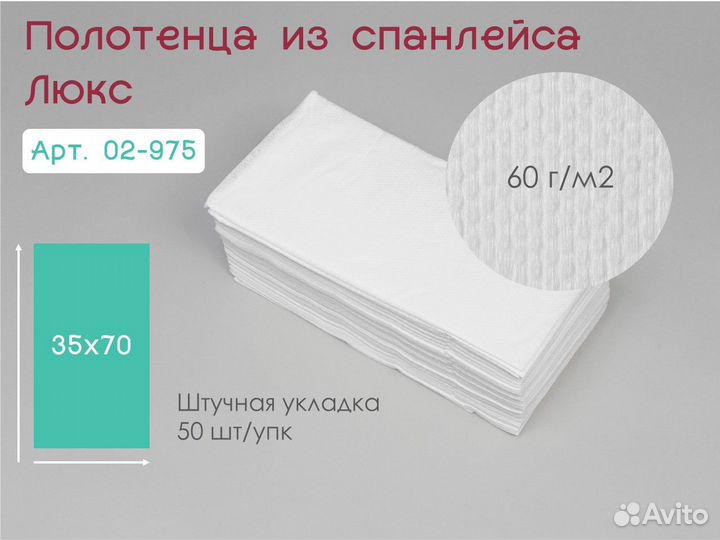 02-975 одноразовые полотенца 35х70 50шт спанлейс