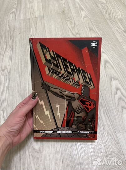 Комикс Супермен Красный сын