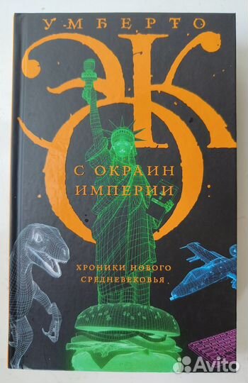 Умберто Эко. С окраин империи