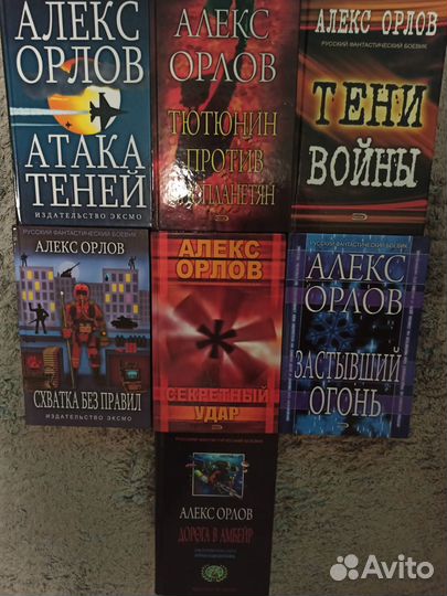 Алекс Орлов, фантастика, книги