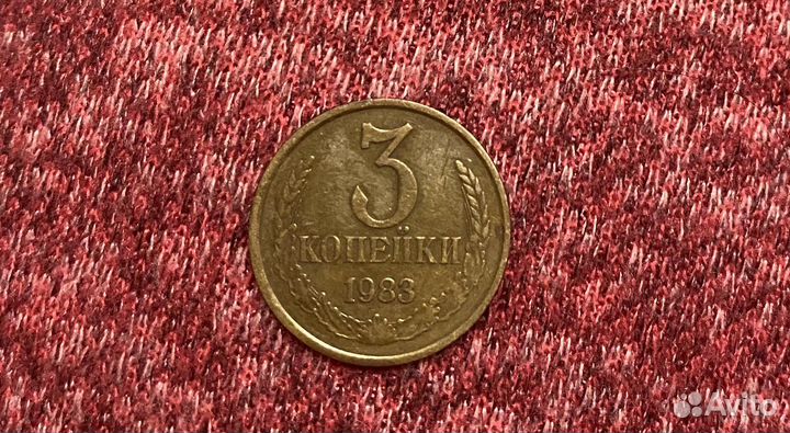 3 копейки 1983 года
