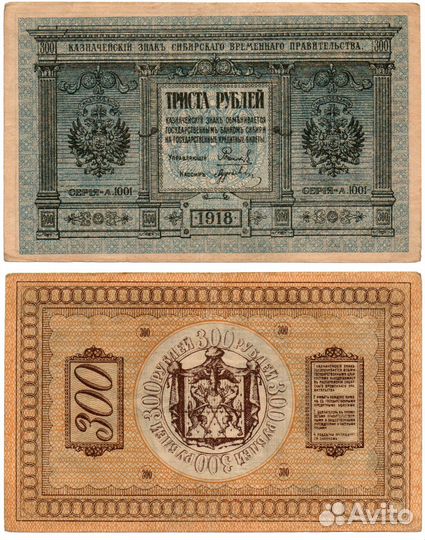 Банкнота 300 рублей 1918 Сибирское Временное Правительство Колчак. XF