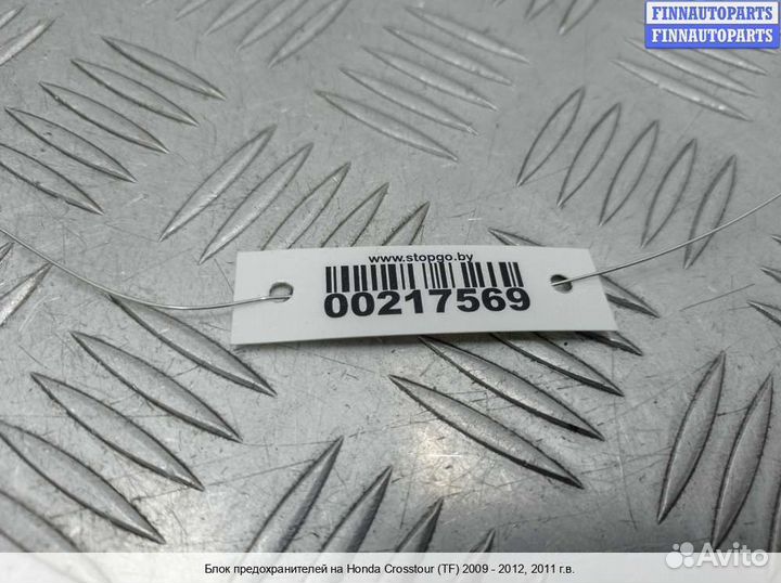 Блок предохранителей Honda Crosstour, 2011 3.5 Бензин