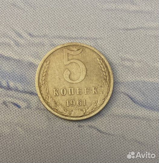 Монета 5 копеек СССР 1961 года