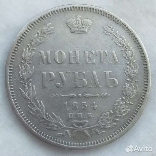 1 Рубль 1854 Серебро / Оригинал