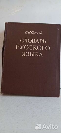 Словарь русского языка ожегов
