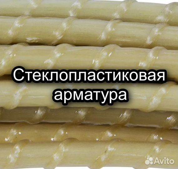 Стеклопластиковая арматура 12