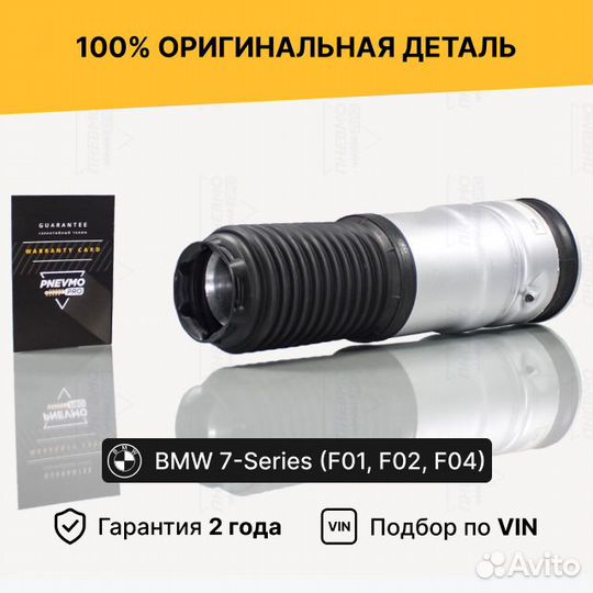 Пневмобаллон для BMW 7 серия F01/F02 задний