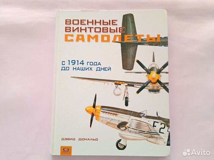 Военные винтовые самолёты Дэвид Дональд 2002 Омега