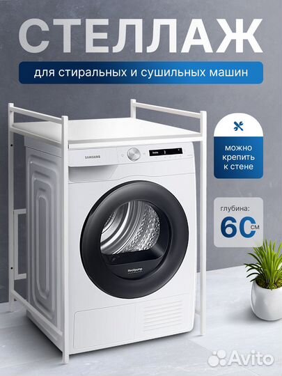 Стеллаж для стиральной машины глубина 60 см