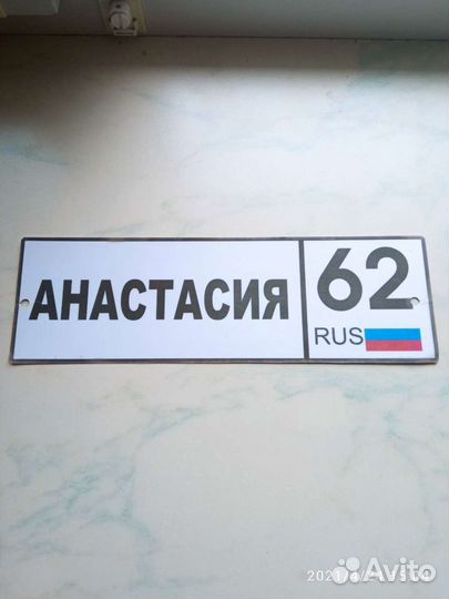 Номер на коляску с именем Анастасия