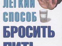 Легкий способ бросить пить. Как бросить пить,пособие для чайников.