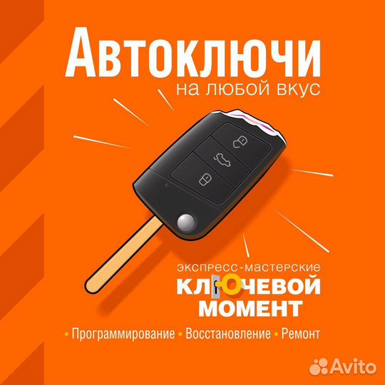 Автоключи. Профессионально. Дубликаты. Утеря всех