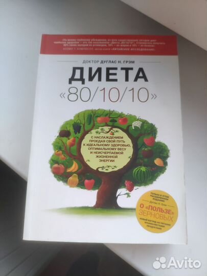 Книга. Диета 80/10/10. Сыроедение