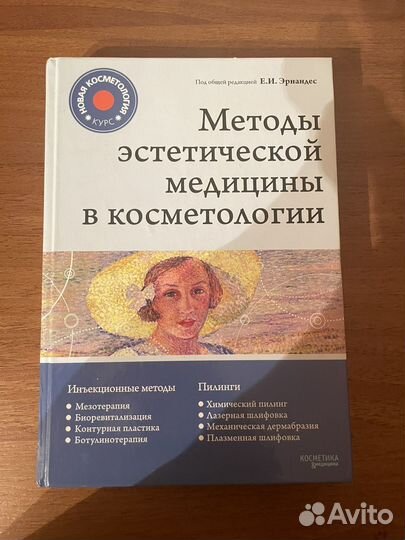 Методы эстетической медицины в космет, Е. Эрнандес