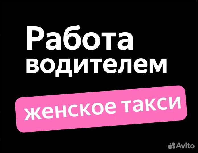 Водитель-женщина на авто компании оплата ежедневно