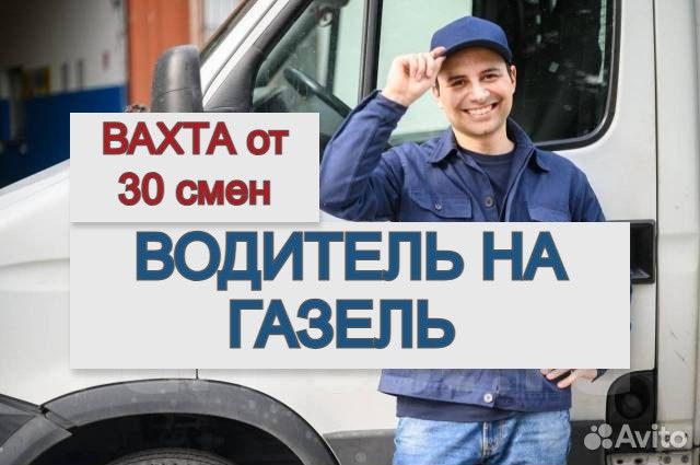 Водитель категории в вахта