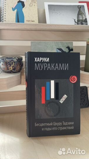 Х. Мураками Бесцетный Цкуру Тадзаки