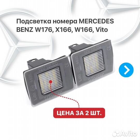 Подсветка номера Mercedes Benz W176 W166 Vito