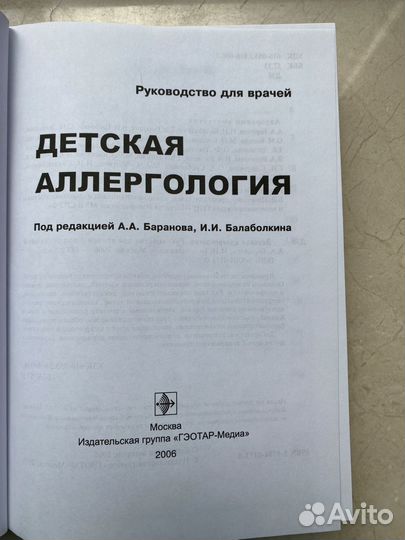 Детская аллергология А.А. Баранова