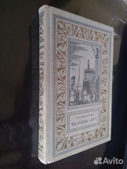 М. Ляшенко. Человек-луч. бпнф, бпинф, рамка. 1961