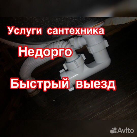 Услуги сантехника