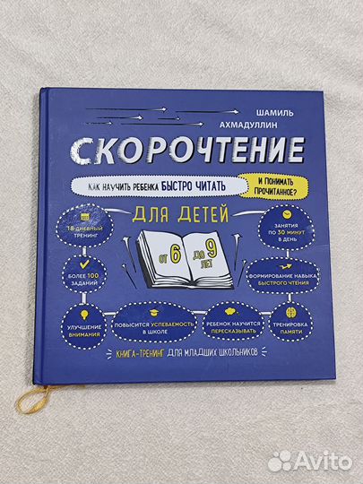 Скорочтение книга Шамиль Ахмадуллин