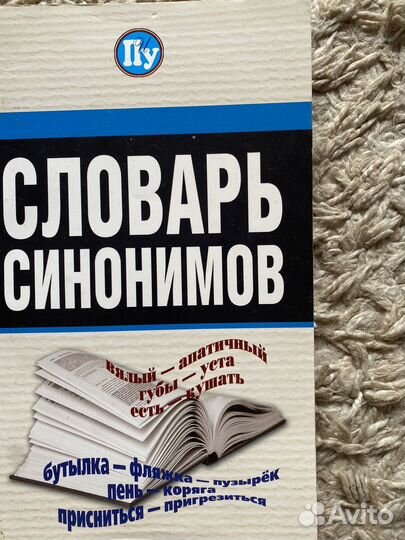 Словарь синонимов